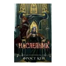 Наследник