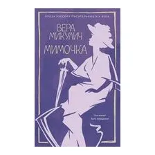 Мимочка