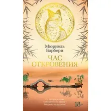 Книга издательства Азбука. Час откровения (Барбери М.)