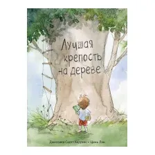 Лучшая крепость на дереве