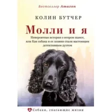 Нехудожественная книга АСТ Молли и я (Бутчер К.)
