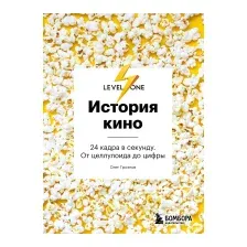 Книга издательства Бомбора. История кино. 24 кадра в секунду. От целлулоида до цифры (Грознов О.)