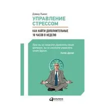 Управление стрессом. Как найти дополнительные 10 часов в неделю