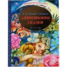 Художественная книга Умка Аленушкины сказки. Любимая классика (Мамин-Сибиряк Д. Н.)
