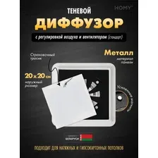 Вентиляционная решетка HOMY AIR квадратный AS125WRS 20x20 (белая)