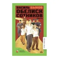 Обелиск. Сотников