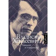 Книга издательства АСТ. Владислав Ходасевич (Валерий Шубинский)