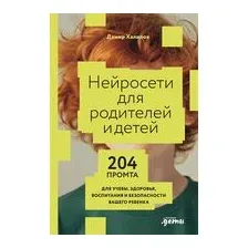 Нейросети для родителей и детей. 204 промта для учебы, здоровья, воспитания и безопасности вашего ребенка