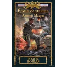 Голос вождя
