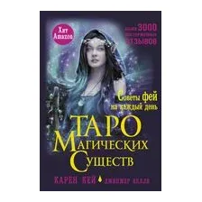 Таро магических существ. Советы фей на каждый день