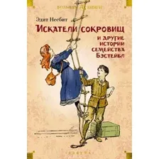 Художественная книга Азбука Искатели сокровищ и другие истории семейства Бэстейбл (Несбит Э.)