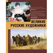 Великие русские художники