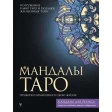 Книга издательства АСТ. Мандалы Таро. Привлеки изменения в свою жизнь (Недзвецкая Т.В.)