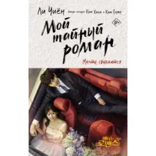 Книга издательства АСТ. Мой тайный роман. Мечты сбываются 9785171474799 (Ли Ч., Ким Х., Ким Е)