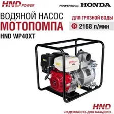 Мотопомпа HND WP40XT