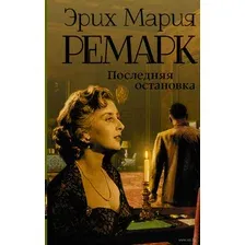 Последняя остановка