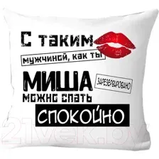 Подушка декоративная Print Style С таким мужчиной как ты Миша можно спать спокойно 40x40muzh18