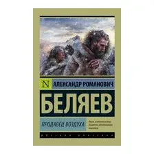 Продавец воздуха
