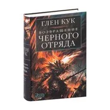 Возвращение черного отряда. Суровые времена. Тьма