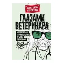 Глазами ветеринара. Невероятные приключения Семёна Петровича в эпоху перемен