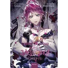 Манхва МИФ Единственный конец злодейки - смерть. Том 8 (Суволь, Геыль Квон)