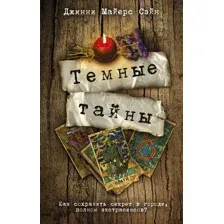 Художественная книга АСТ Темные тайны (Майерс Сэйн Д.)