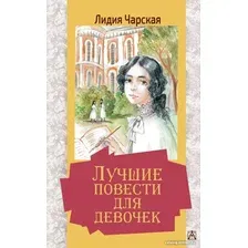 Книга издательства АСТ. Лучшие повести для девочек. Золотая классика - детям! (Чарская Л.А.)