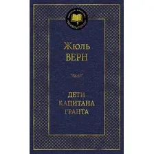 Художественная книга Азбука Дети капитана Гранта (Верн Жюль)