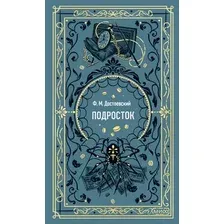 Художественная книга МИФ Подросток. Вечные истории, твердая обложка (Достоевский Федор)