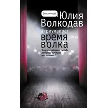 Художественная книга АСТ Время волка (Волкодав Ю.)