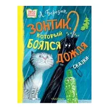 Зонтик, который боялся дождя