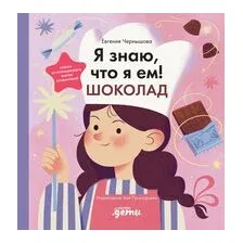 Я знаю, что я ем! Шоколад