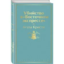 Книга Убийство в Восточном экспрессе Кристи А.