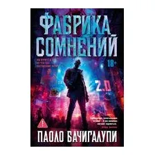 Фабрика сомнений
