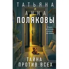 Тайна против всех