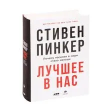 Лучшее в нас. Почему насилия в мире стало меньше
