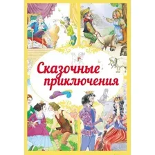 Сказочные приключения