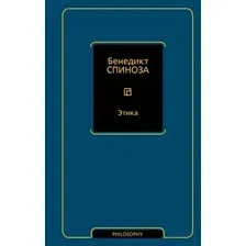 Нехудожественная книга АСТ Этика, твердая обложка (Спиноза Бенедикт)