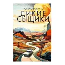 Дикие сыщики