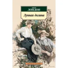 Лунная долина