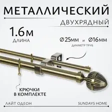 Карниз для штор Sundays Home Лайт Одеон 25мм+16мм двухрядный (антик, 1.6м)