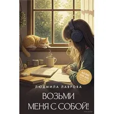Художественная книга АСТ Возьми меня с собой!, твердая обложка (Лаврова Людмила)
