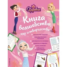 Творческий блокнот Эксмо Царевны. Книга волшебства, игр и творчества