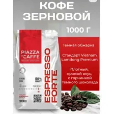 Кофе в зёрнах Piazza del Caffe Espresso Forte 1кг