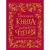 Большая книга для семейного чтения