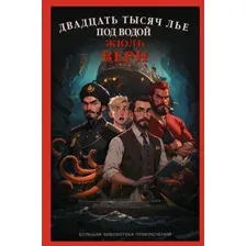 Двадцать тысяч лье под водой