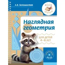 Учебное пособие АСТ Наглядная геометрия для детей 4-6 лет, мягкая обложка (Белошистая Анна)