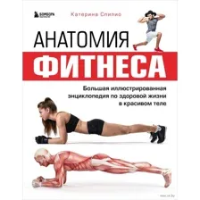 Анатомия фитнеса