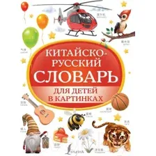 Словарь АСТ Китайско-русский словарь для детей в картинках 9785171582302