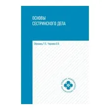 Основы сестринского дела